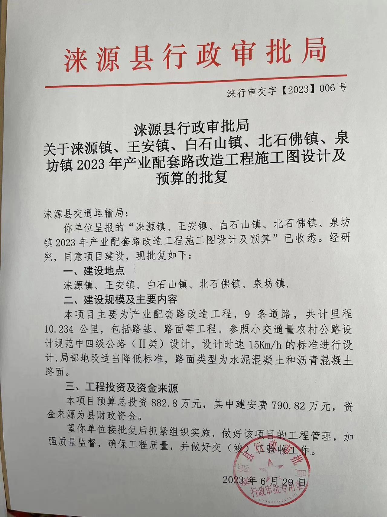 涞源县行政审批局关于涞源镇·王安镇·白山镇·北石佛镇·泉访镇2023年产业配套路改造工程施工图设计及预算的批复.jpg