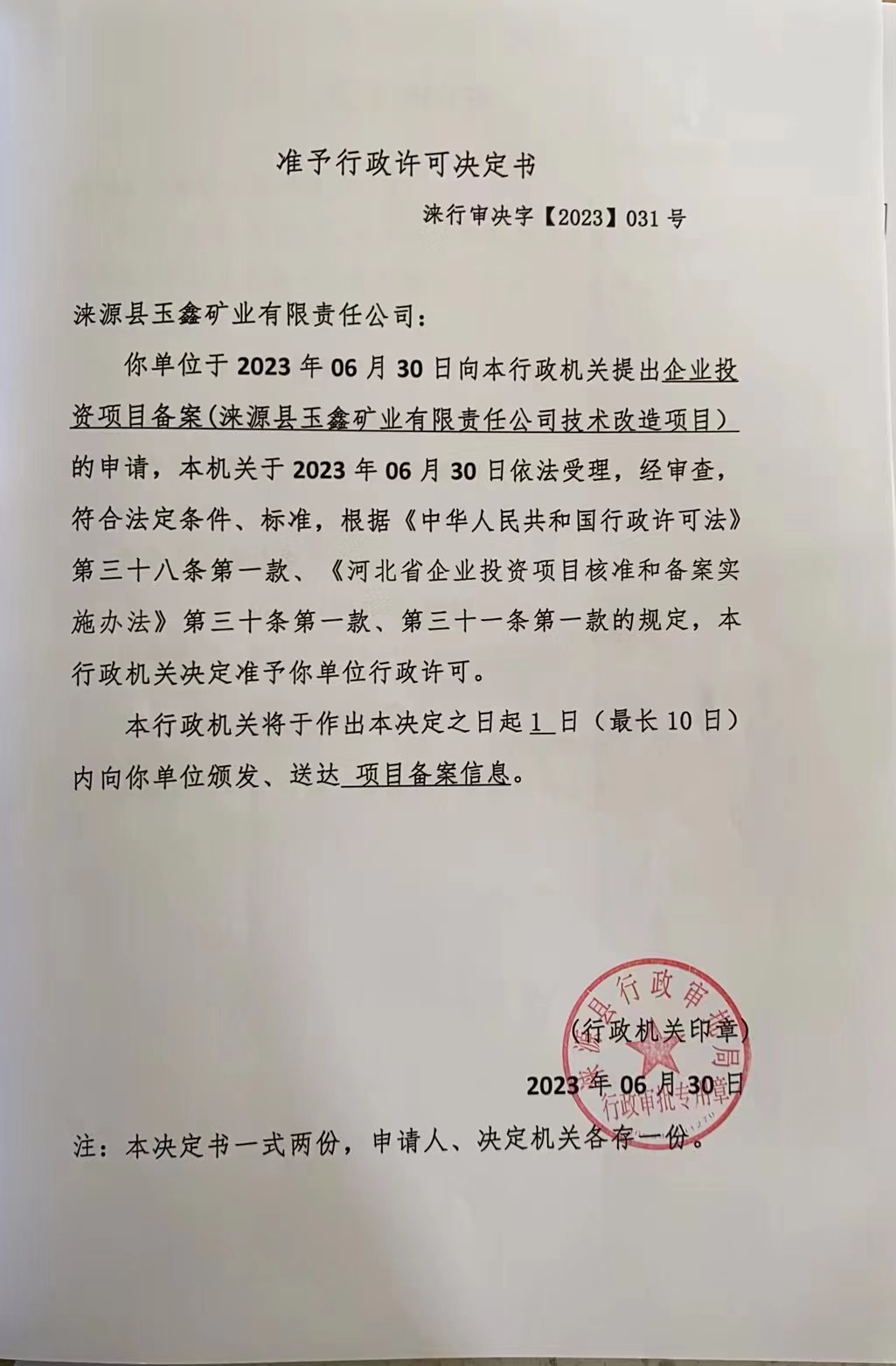 涞源县玉鑫矿业有限责任公司准予行政许可决定书.jpg