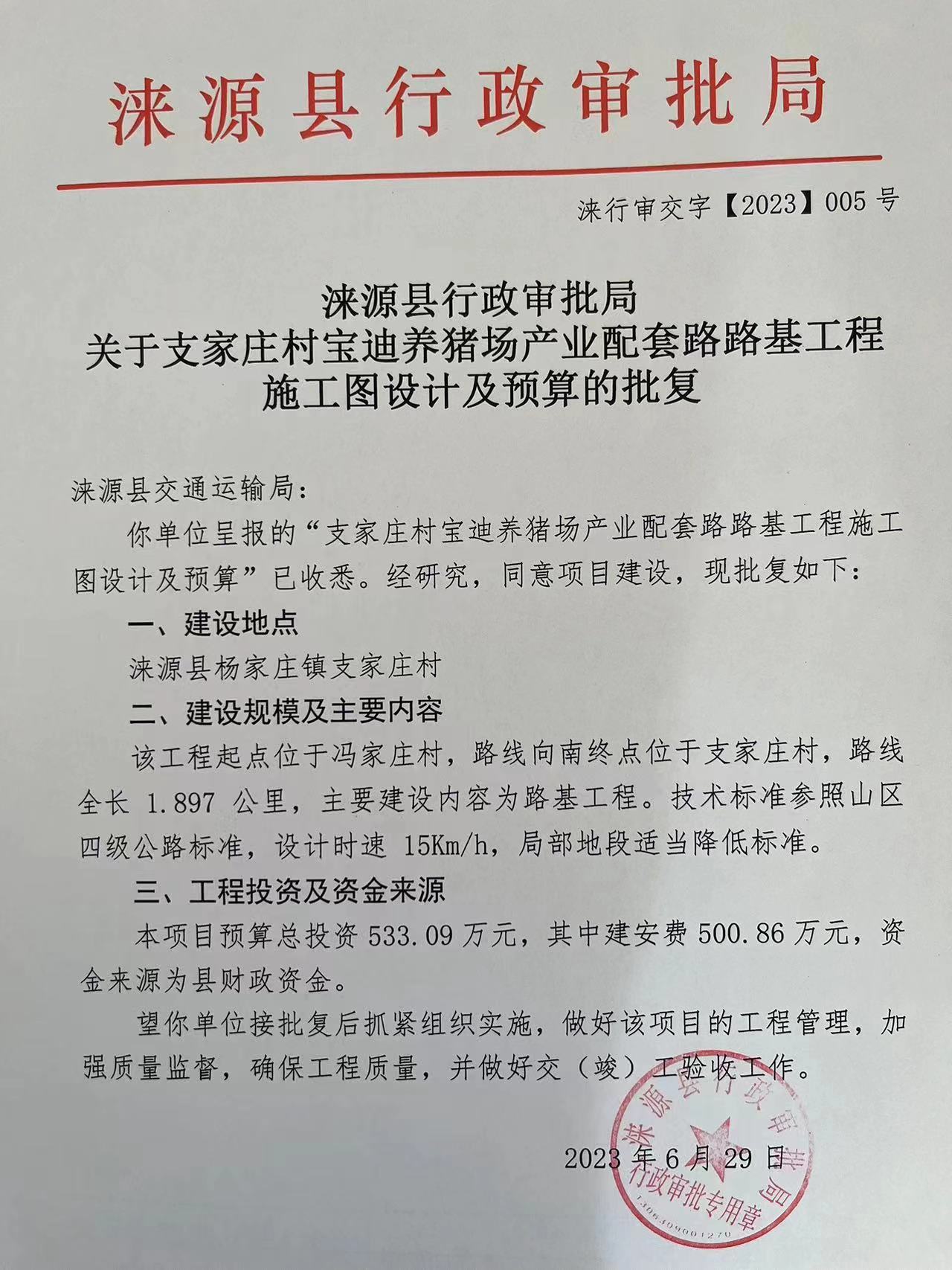 涞源县行政审批局关于支家庄宝迪养猪场产业配套路路基工程施工图设计及预算的批复.jpg