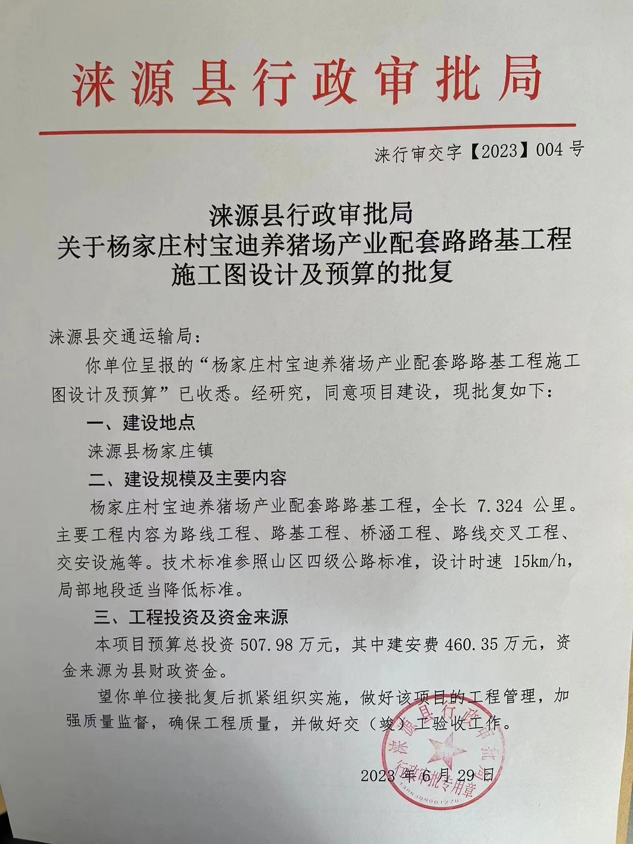 涞源县行政审批局关于杨家庄村宝迪养猪场产业配套路路基工程施工图设计及预算的批复.jpg