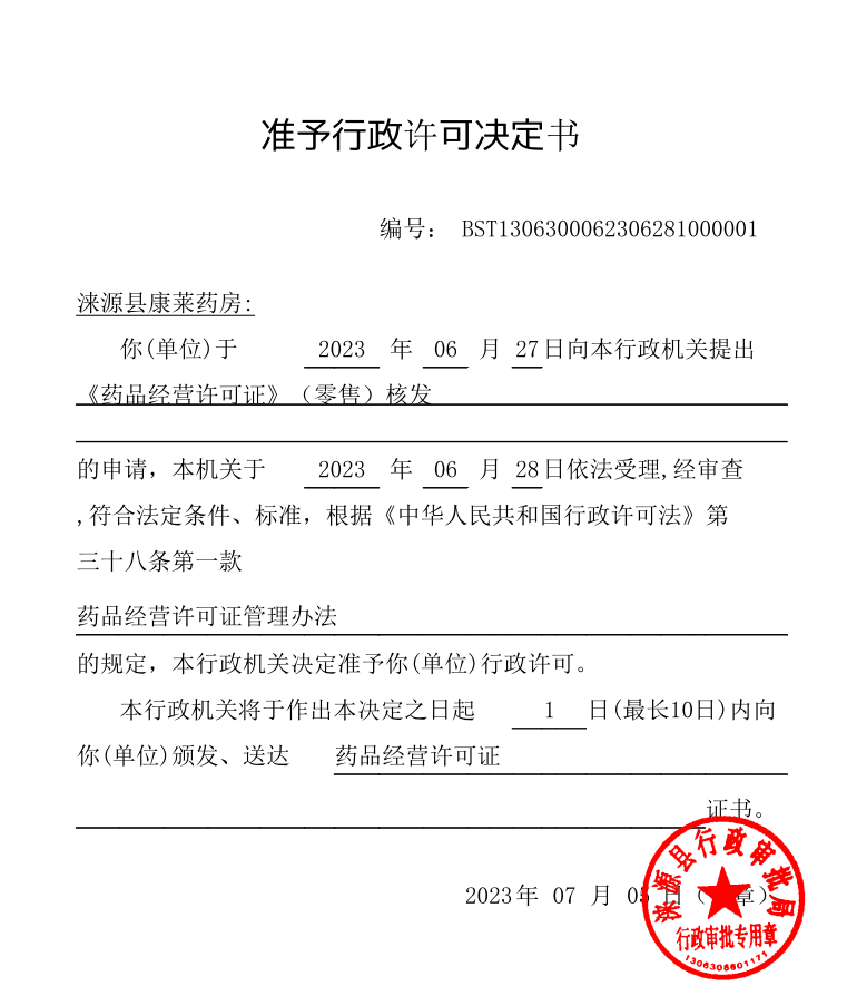 涞源县康莱药房准予行政许可决定书.png