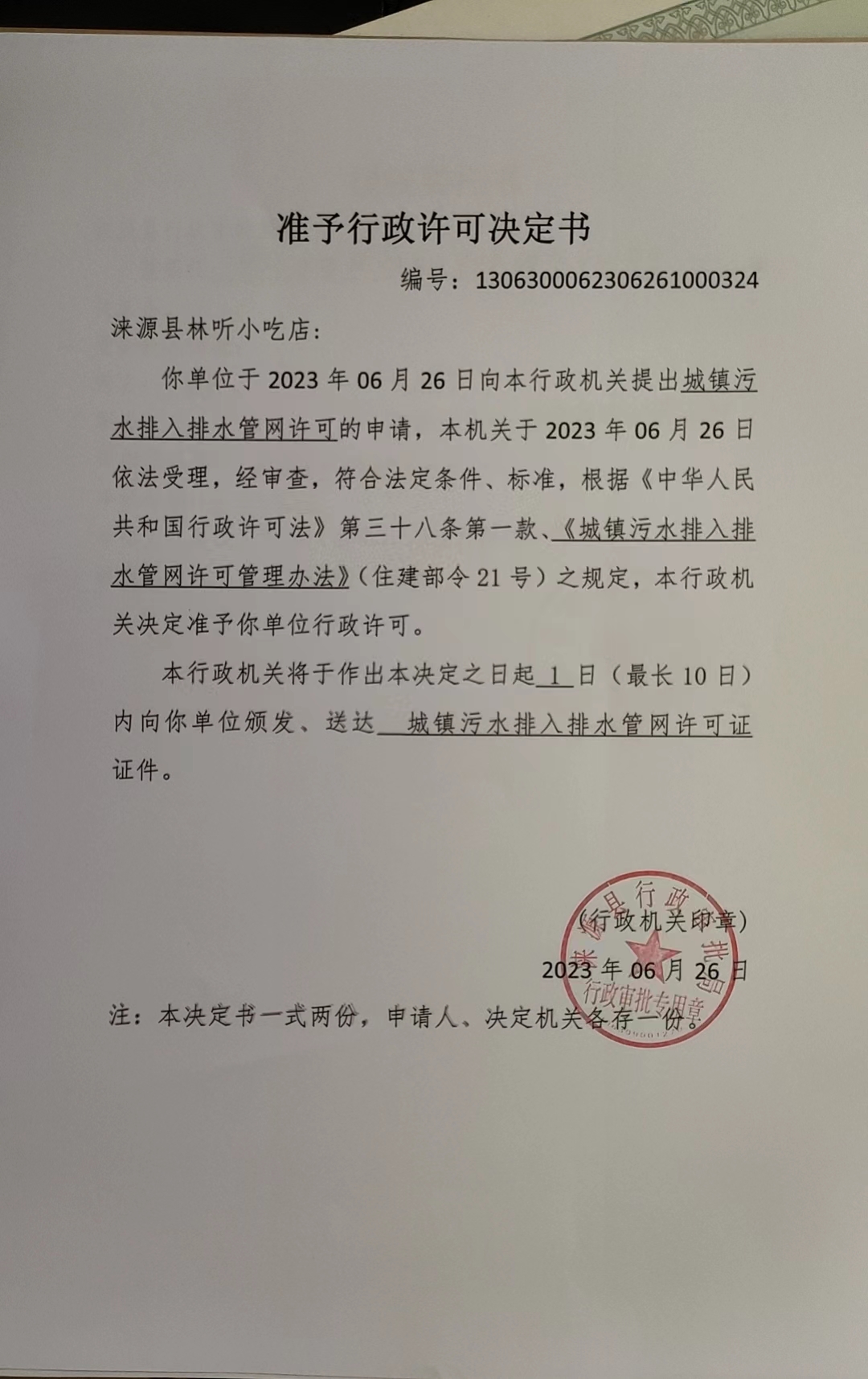 涞源县林听小吃店准予行政许可决定书.jpg