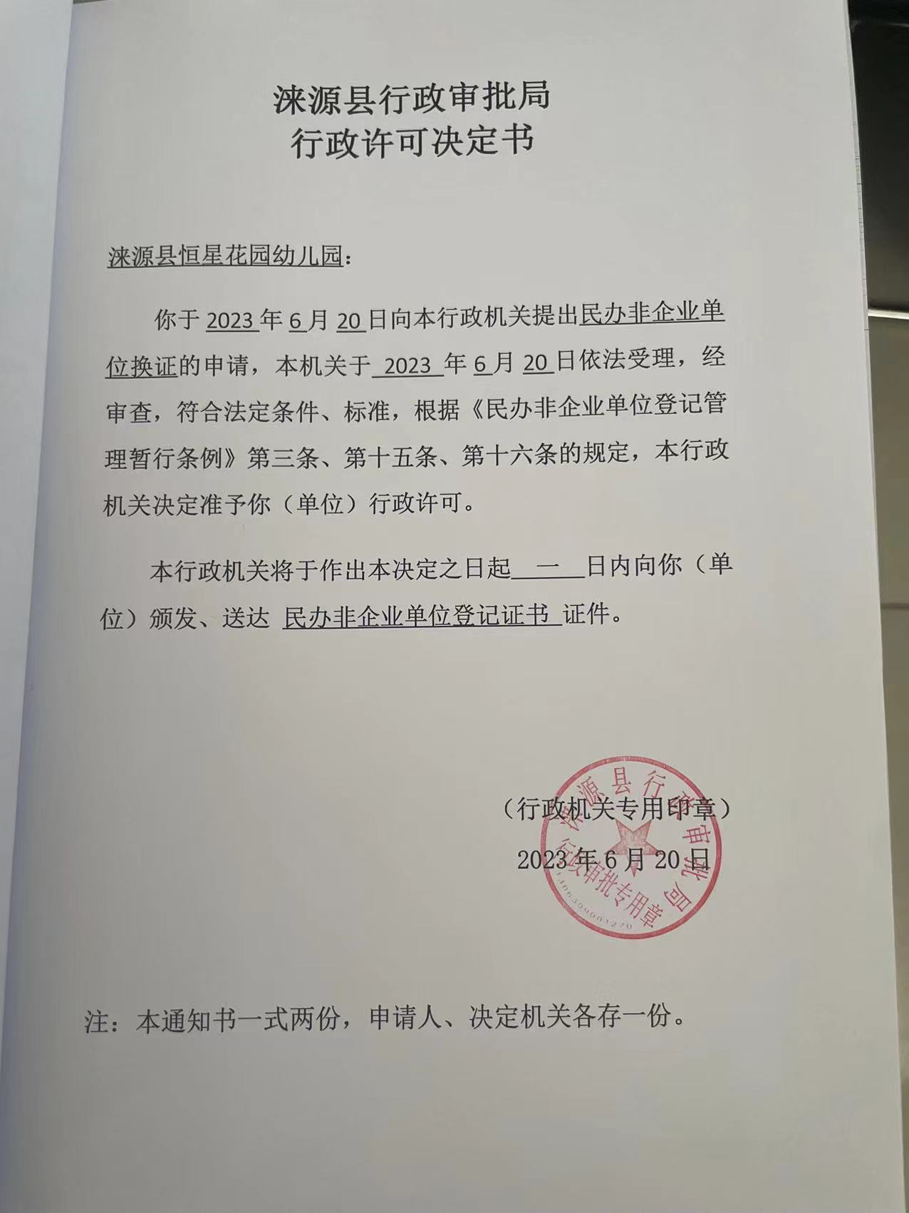 涞源县恒星花园幼儿园行政许可决定书.jpg