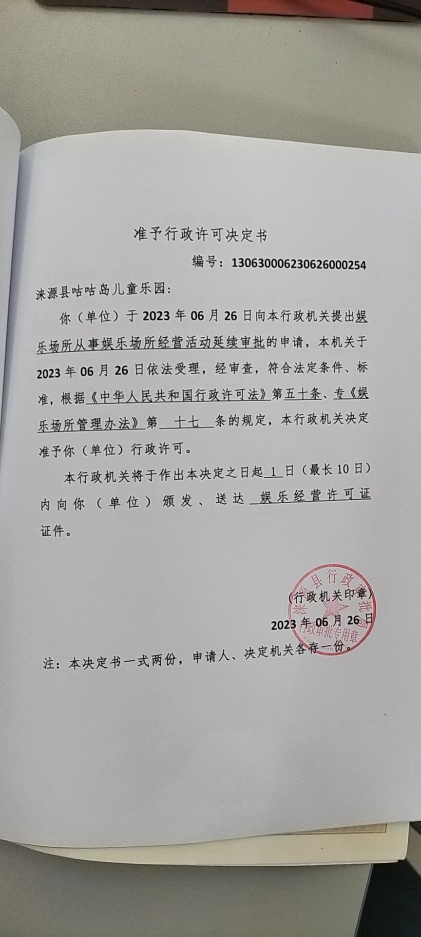 涞源县咕咕岛儿童乐园准予行政许可决定书.jpg