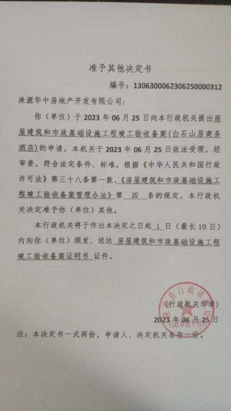 涞源县华中房地产开发有限公司准予其他决定书.jpg