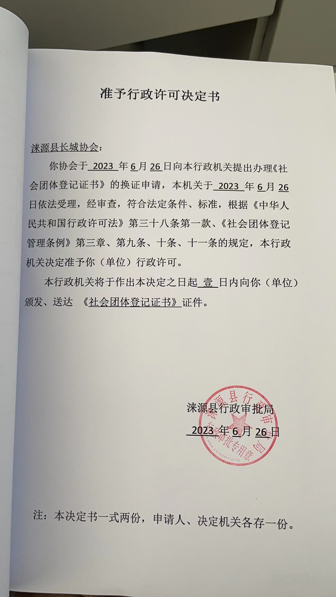 涞源县长城协会准予行政许可决定书.jpg