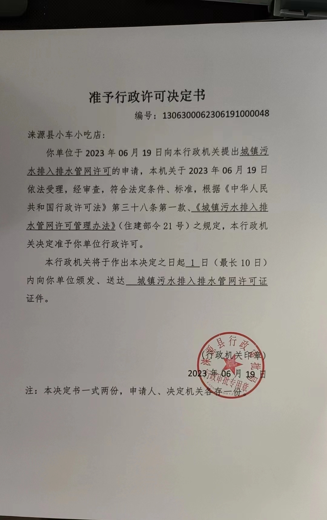 涞源县小车小吃店准予行政许可决定书.jpg
