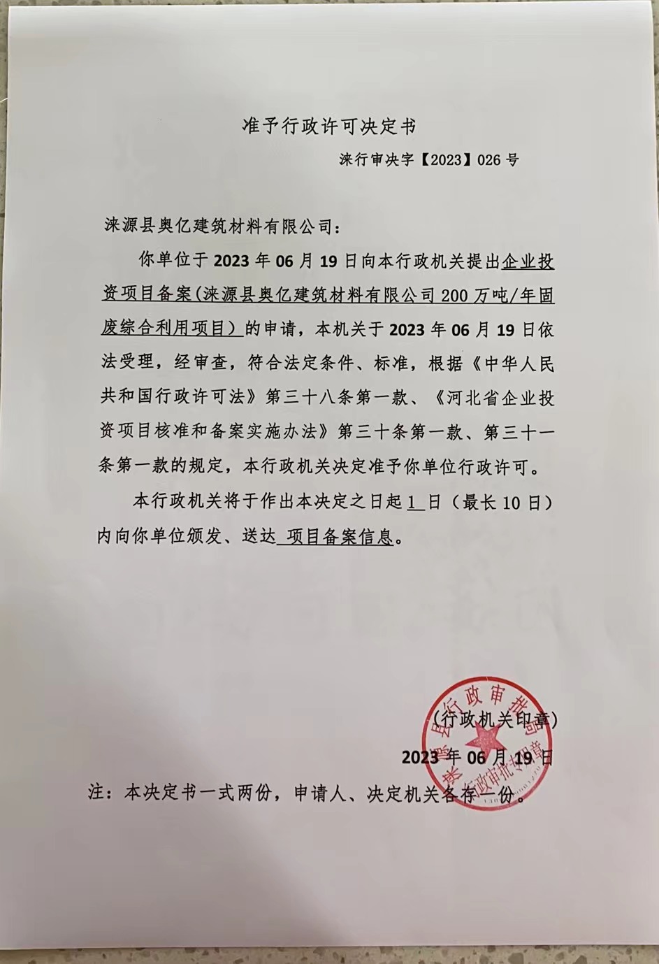 涞源县奥亿建筑材料有限公司准予行政许可决定书.jpg