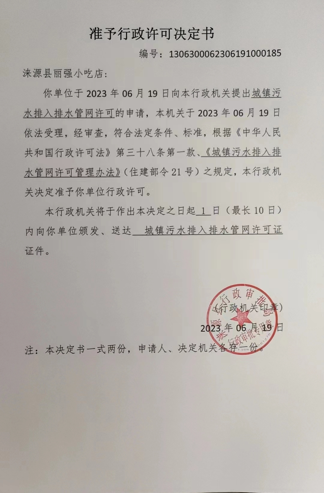 涞源县丽强小吃店准予行政许可决定书.jpg