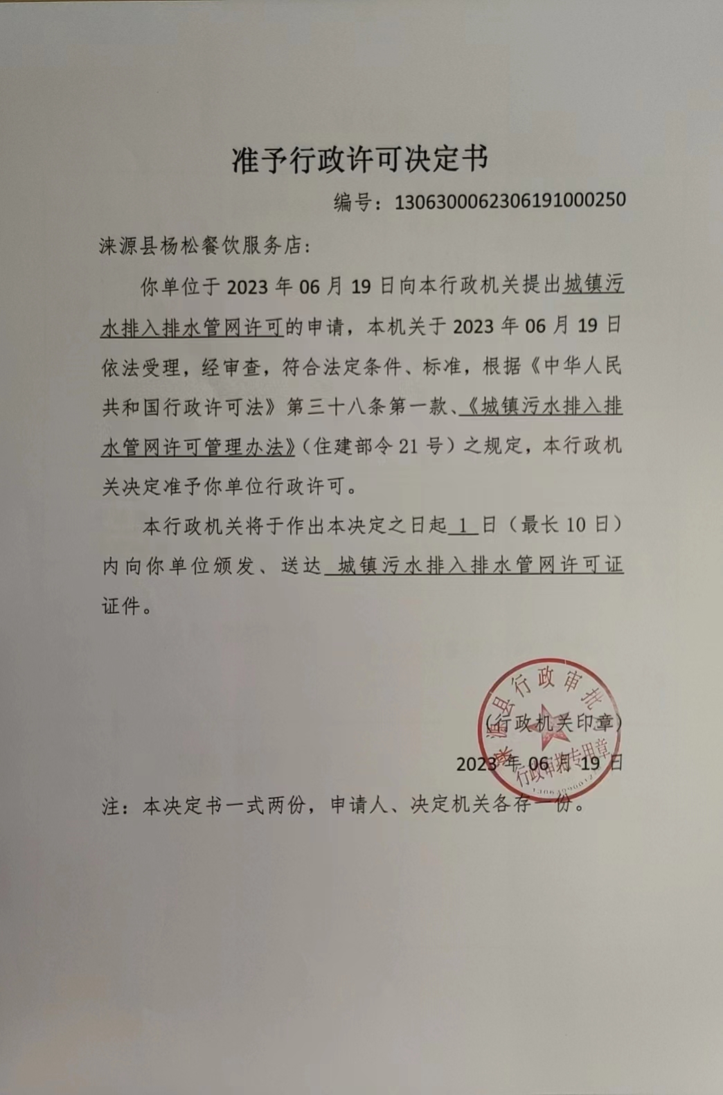 涞源县杨松餐饮服务店准予行政许可决定书.jpg