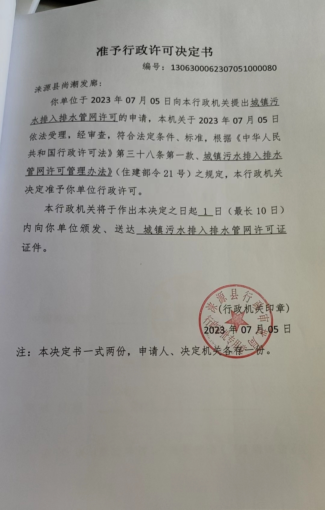 涞源县尚潮发廊准予行政许可决定书.jpg