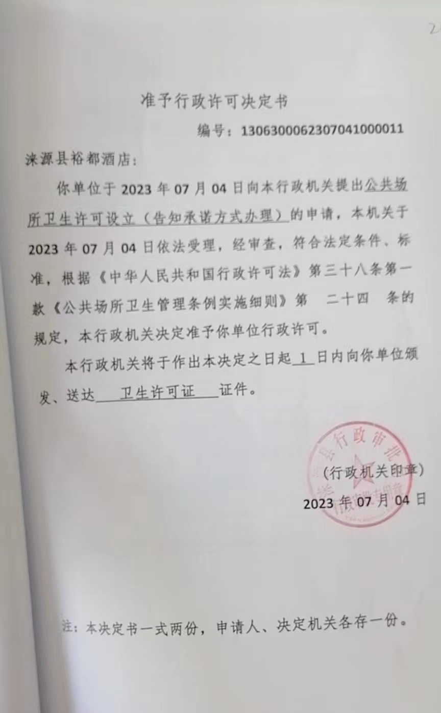 涞源县裕都酒店准予行政许可决定书.jpg