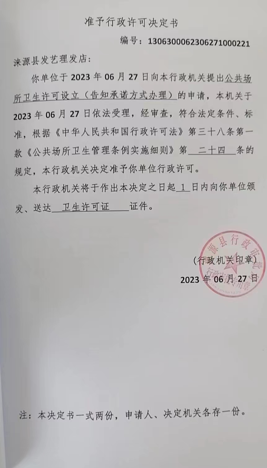涞源县发艺理发店准予行政许可决定书.jpg