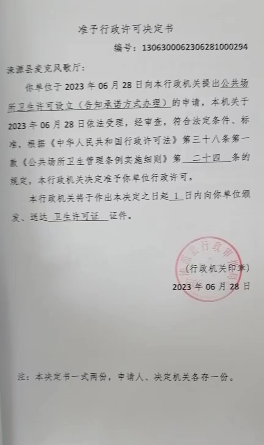 涞源县麦克风歌厅准予行政许可决定书.jpg