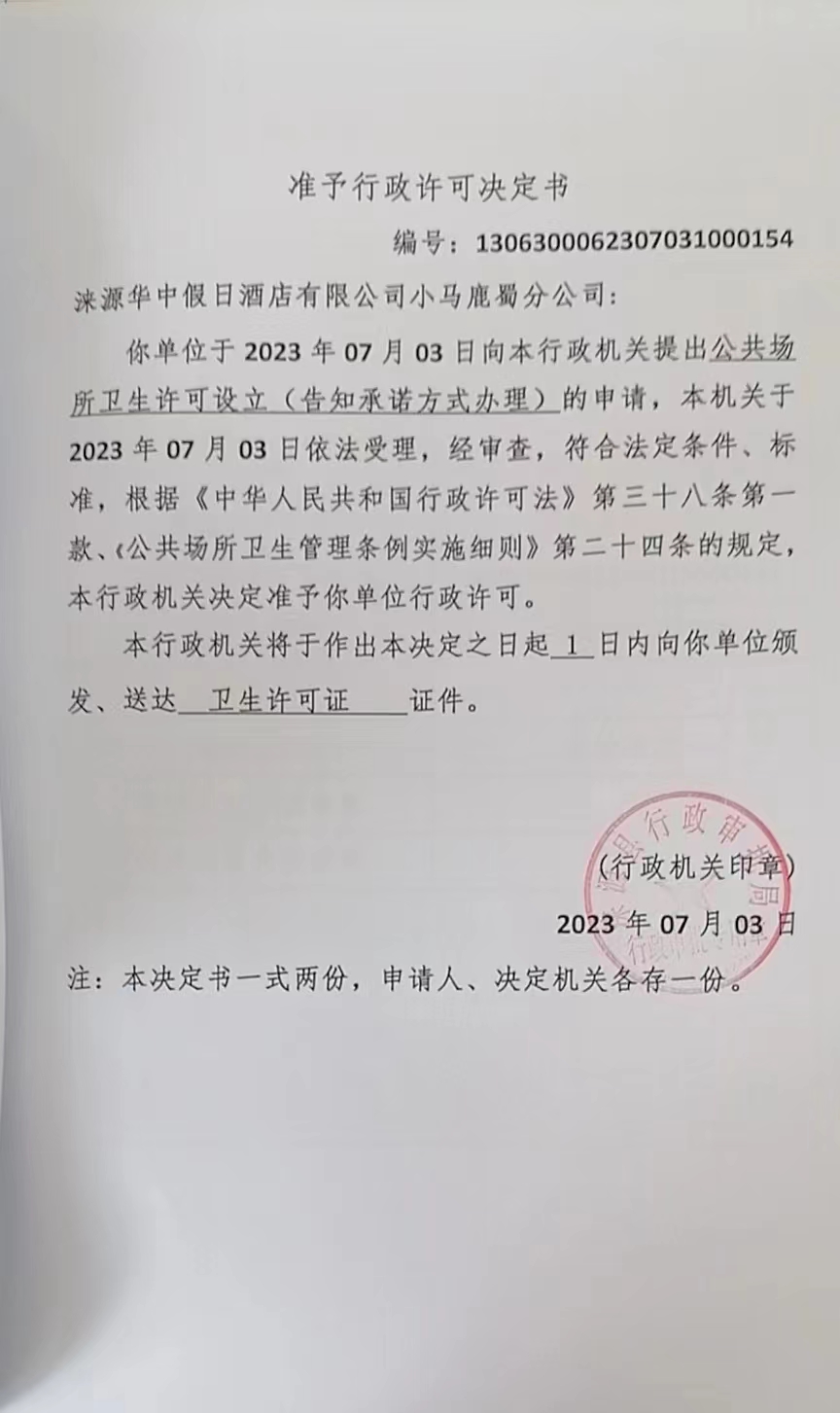 涞源华中假日酒店有限公司小马鹿蜀分公司准予行政许可决定书.jpg