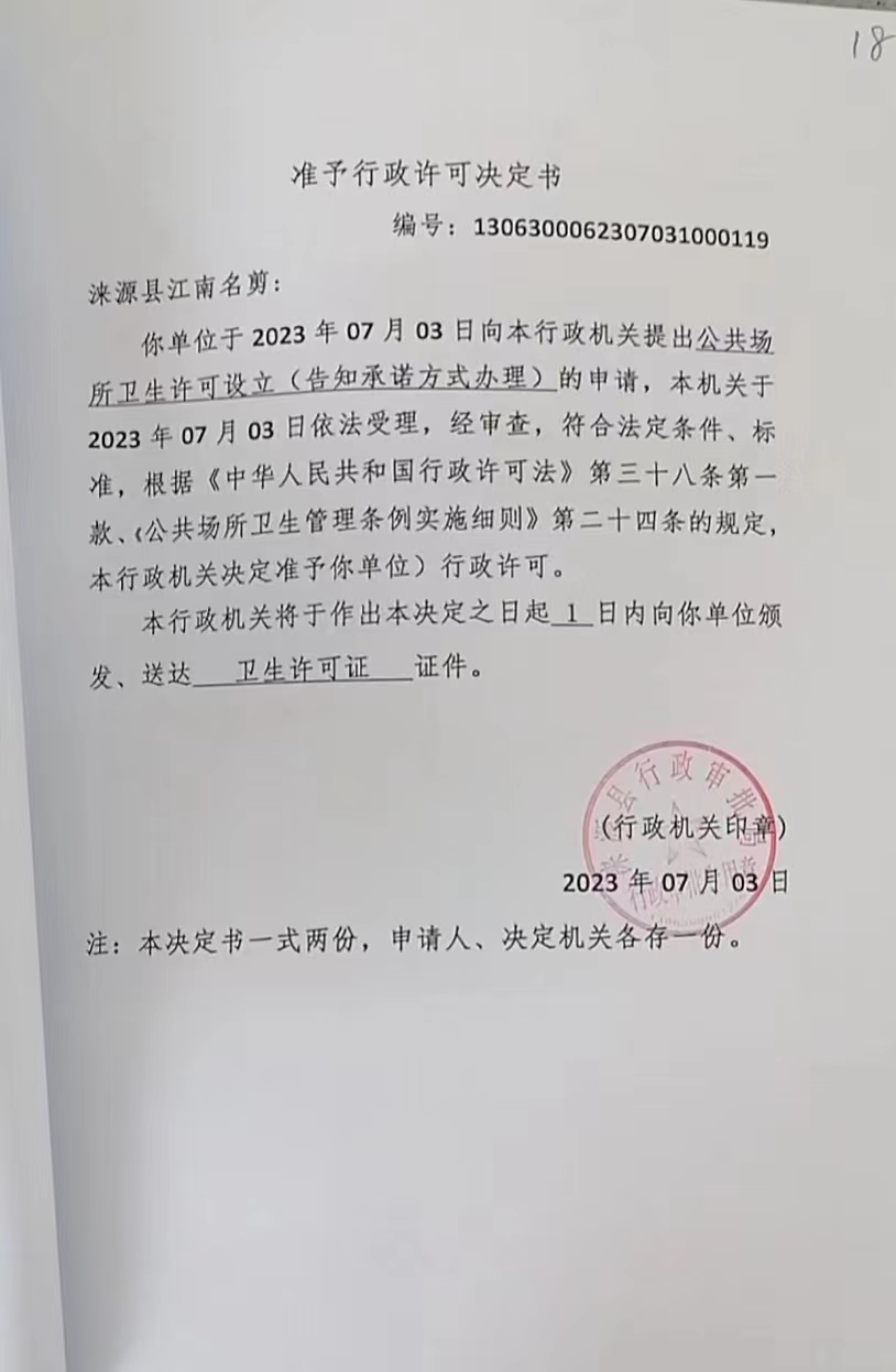 涞源县江南名剪准予行政许可决定书.jpg
