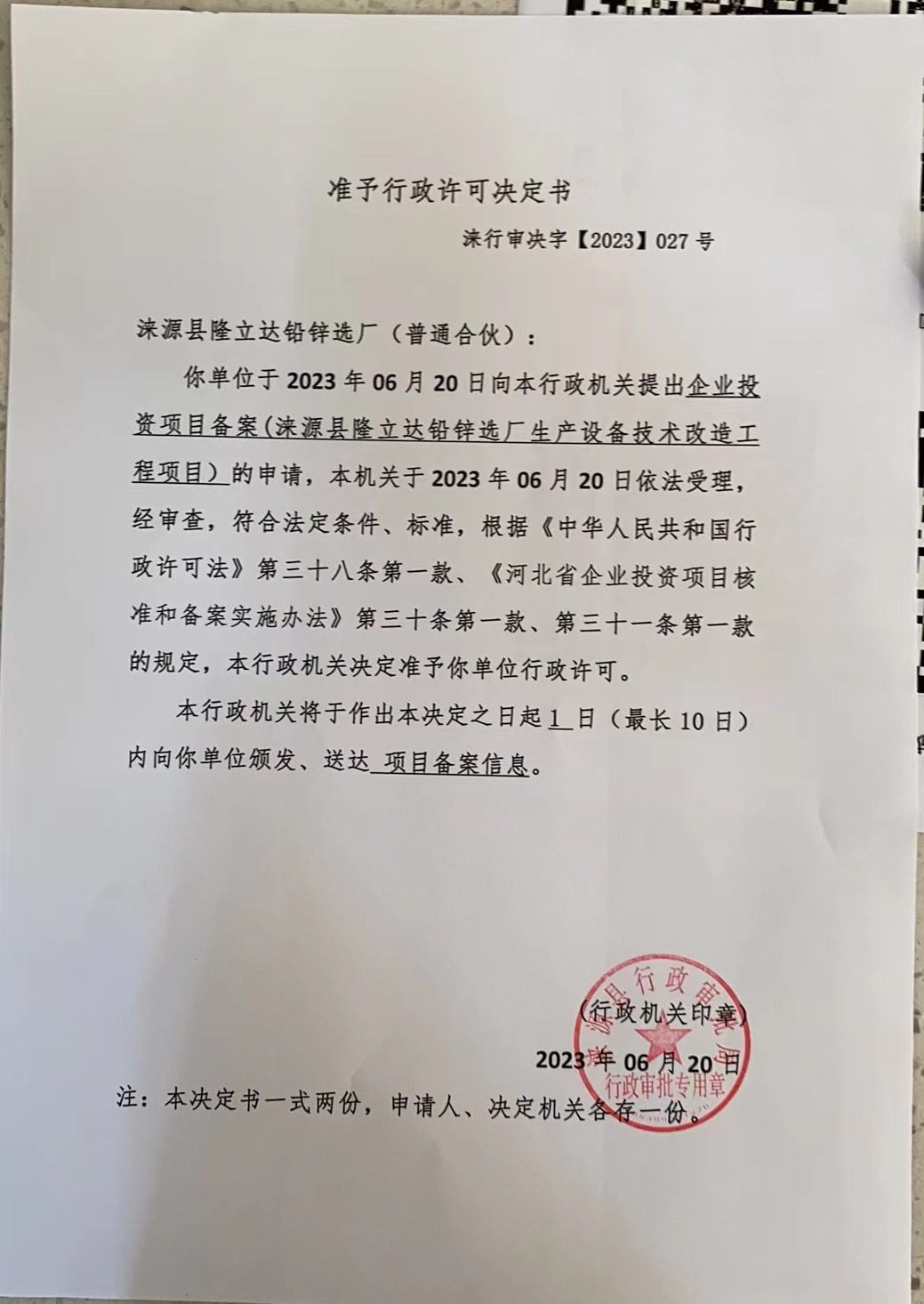 涞源县隆立达铅锌选厂（普通合伙）准予行政许可决定书.jpg