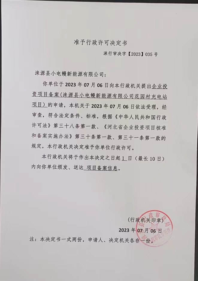 涞源县小电鳗新能源有限公司准予行政许可决定书.jpg