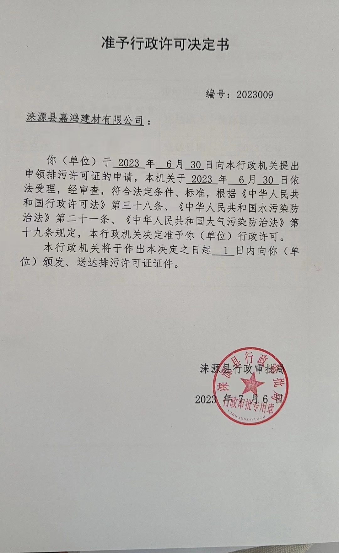 涞源县嘉鸿建材有限公司准予行政许可决定书.jpg