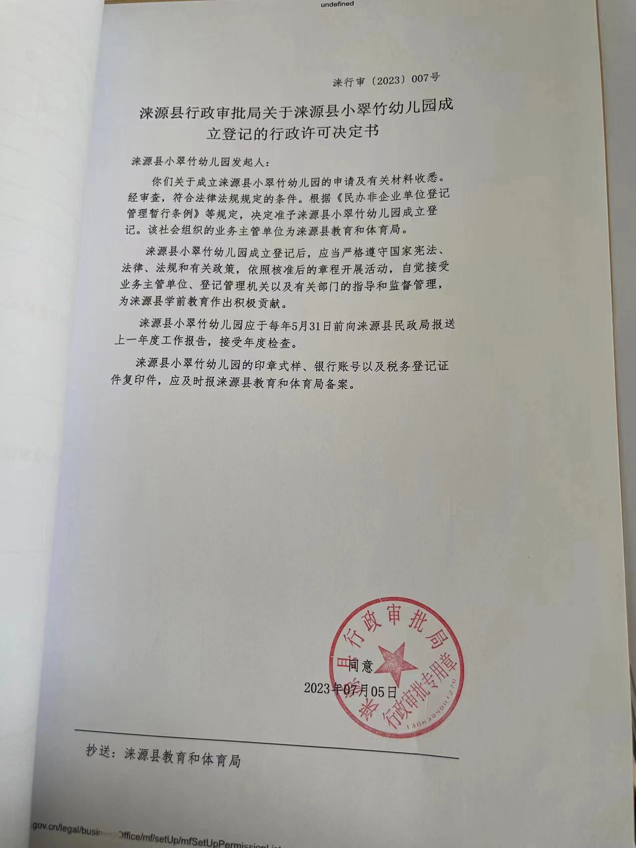 涞源县行政审批局关于涞源县小翠竹幼儿园成立登记的行政许可决定书.jpg
