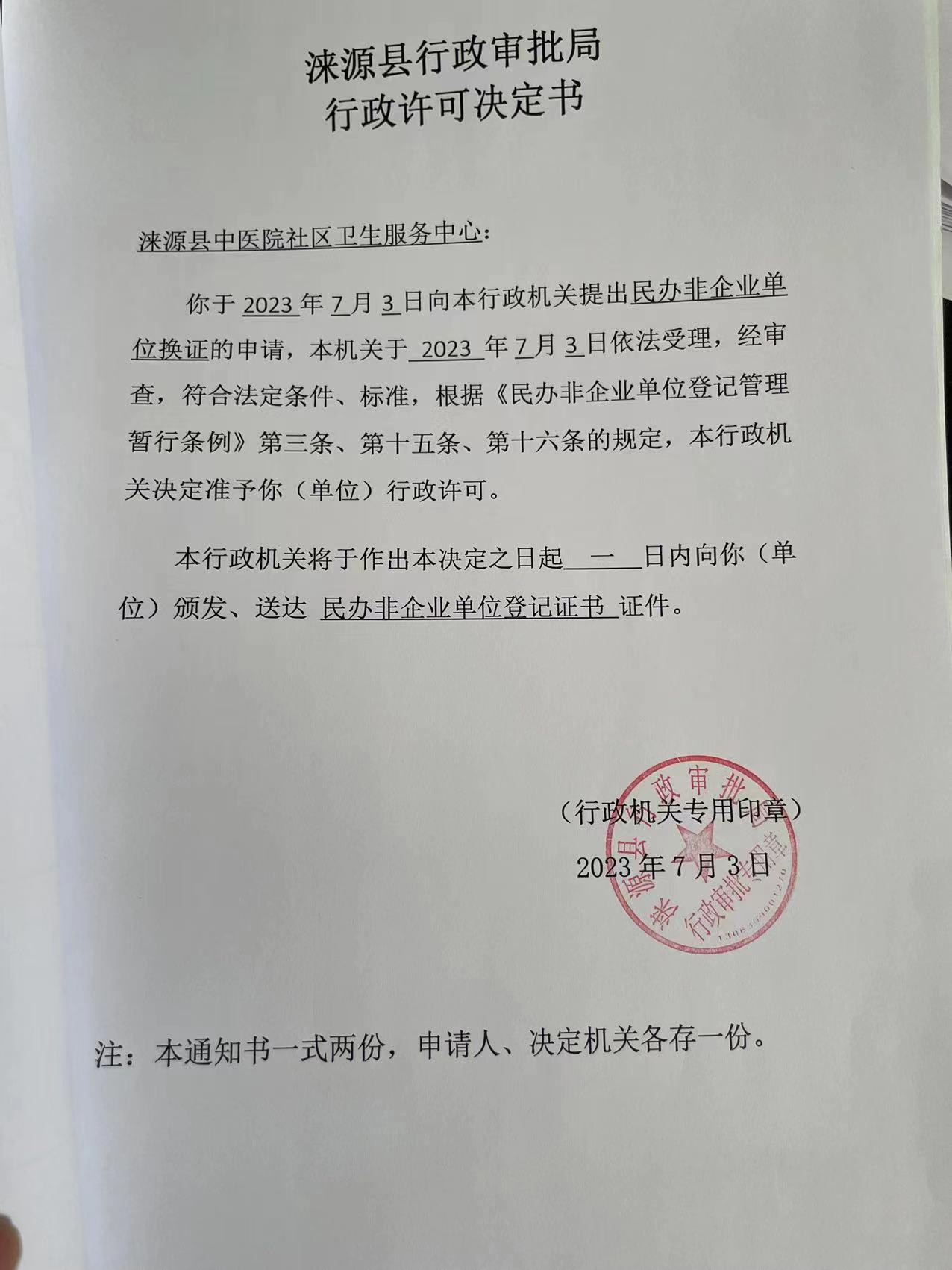 涞源县中医院社区卫生服务中心行政许可决定书.jpg