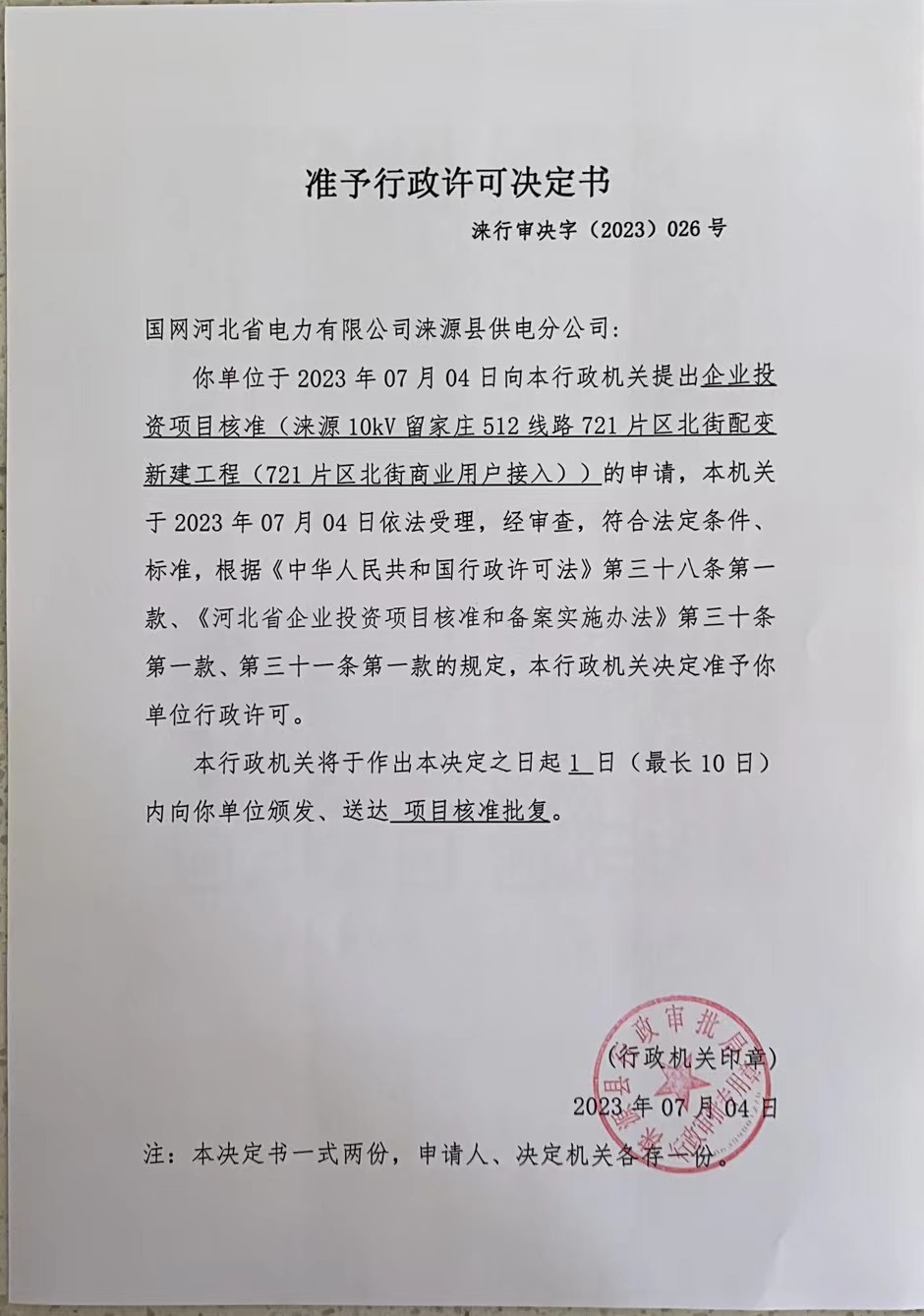 国网河北省电力有限公司涞源县供电分公司准予行政许可决定书1.jpg