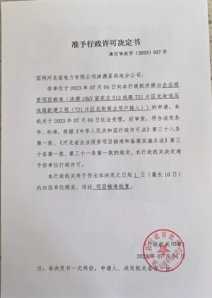 国网河北省电力有限公司涞源县供电分公司准予行政许可决定书2.jpg