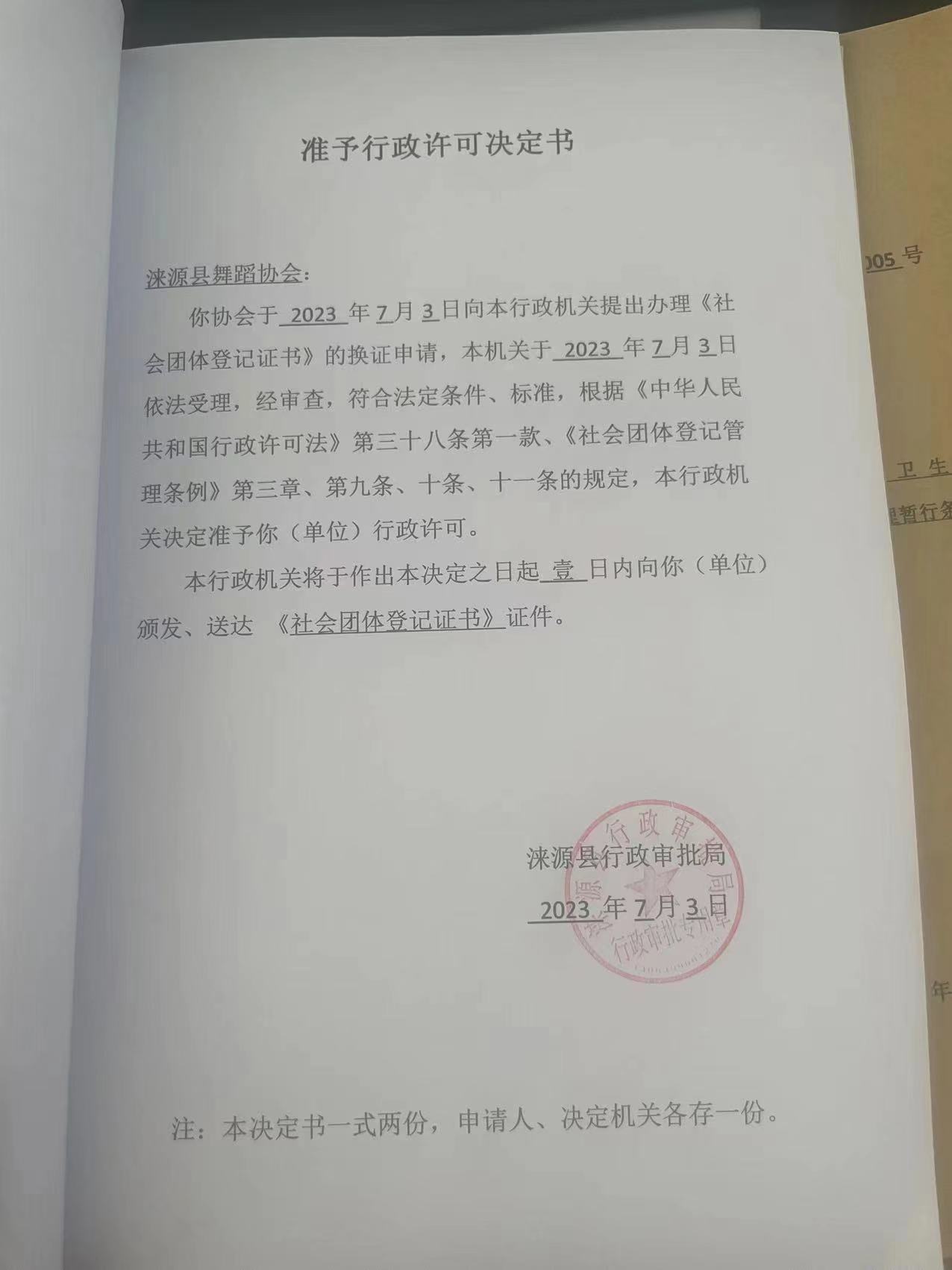 涞源县舞蹈协会准予行政许可决定书.jpg