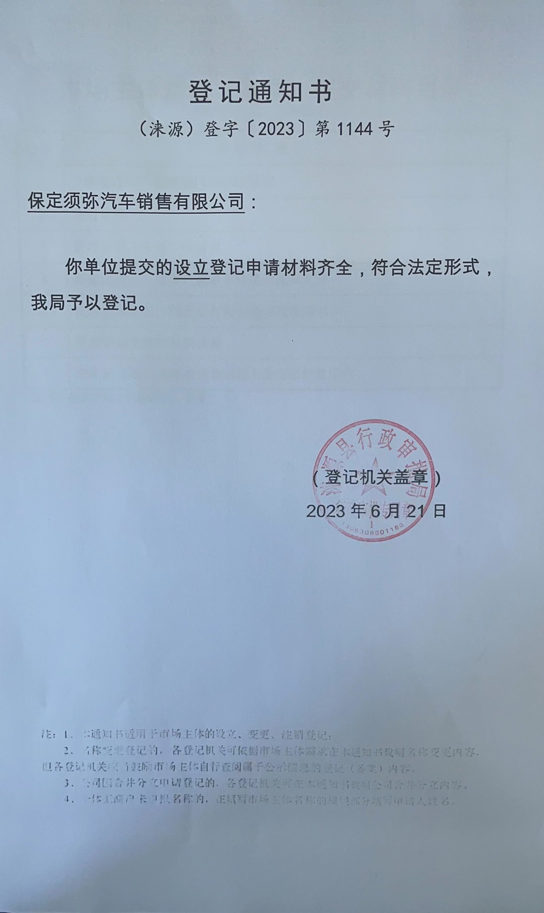 保定须弥汽车销售有限公司登记通知书.jpg