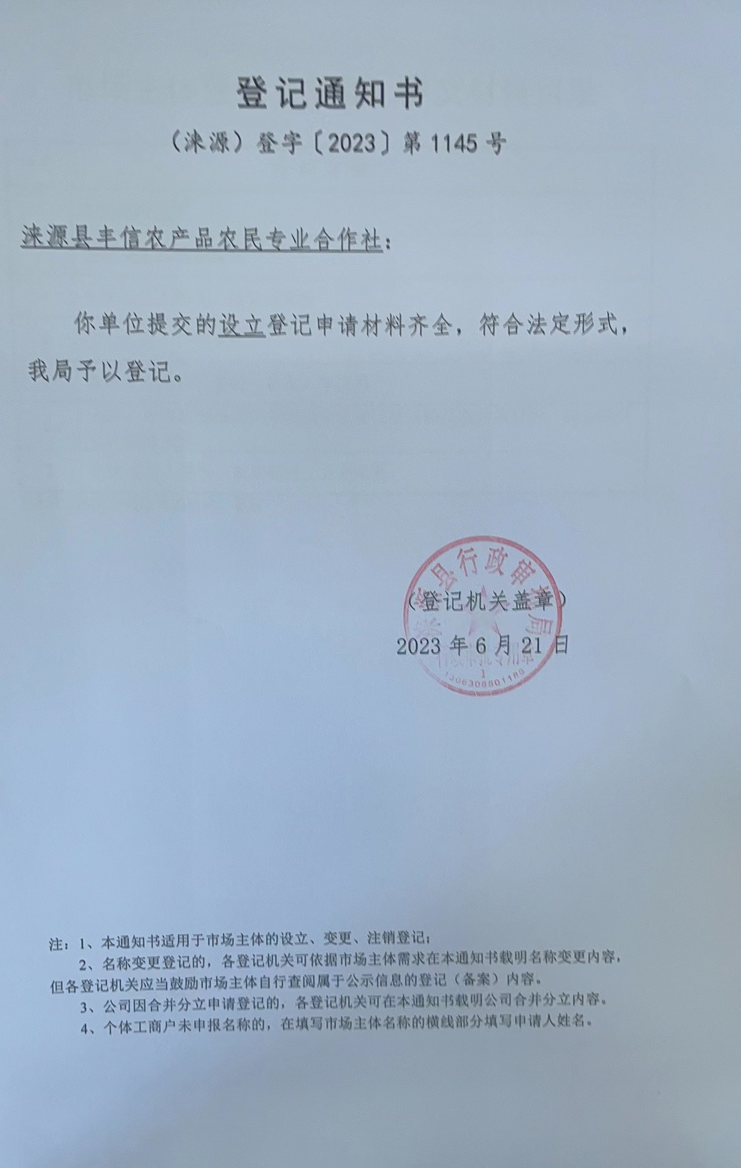 涞源县丰信农产品农民专业合作社登记通知书.jpg