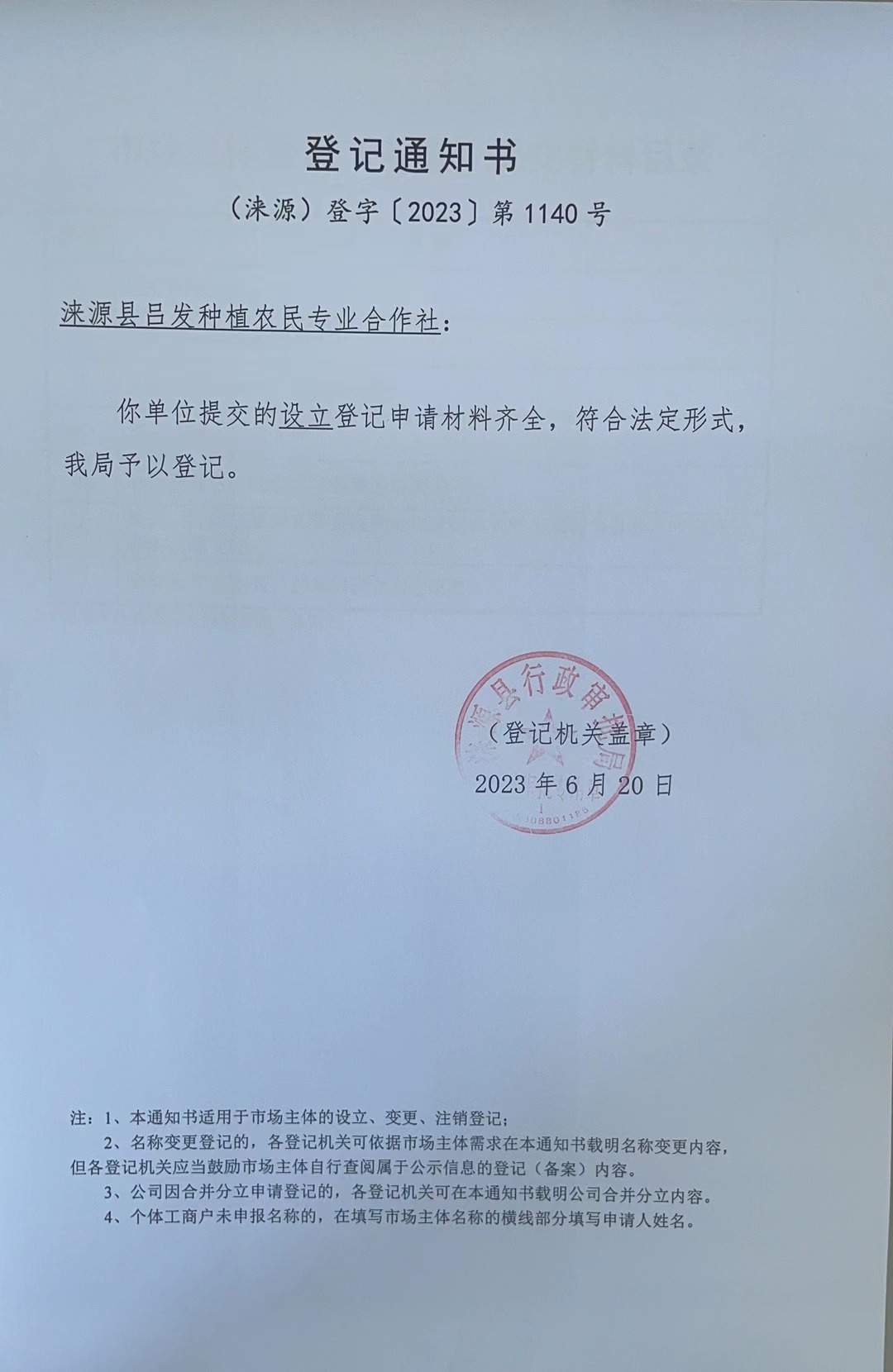 涞源县吕发种植农民专业合作社登记通知书.jpg