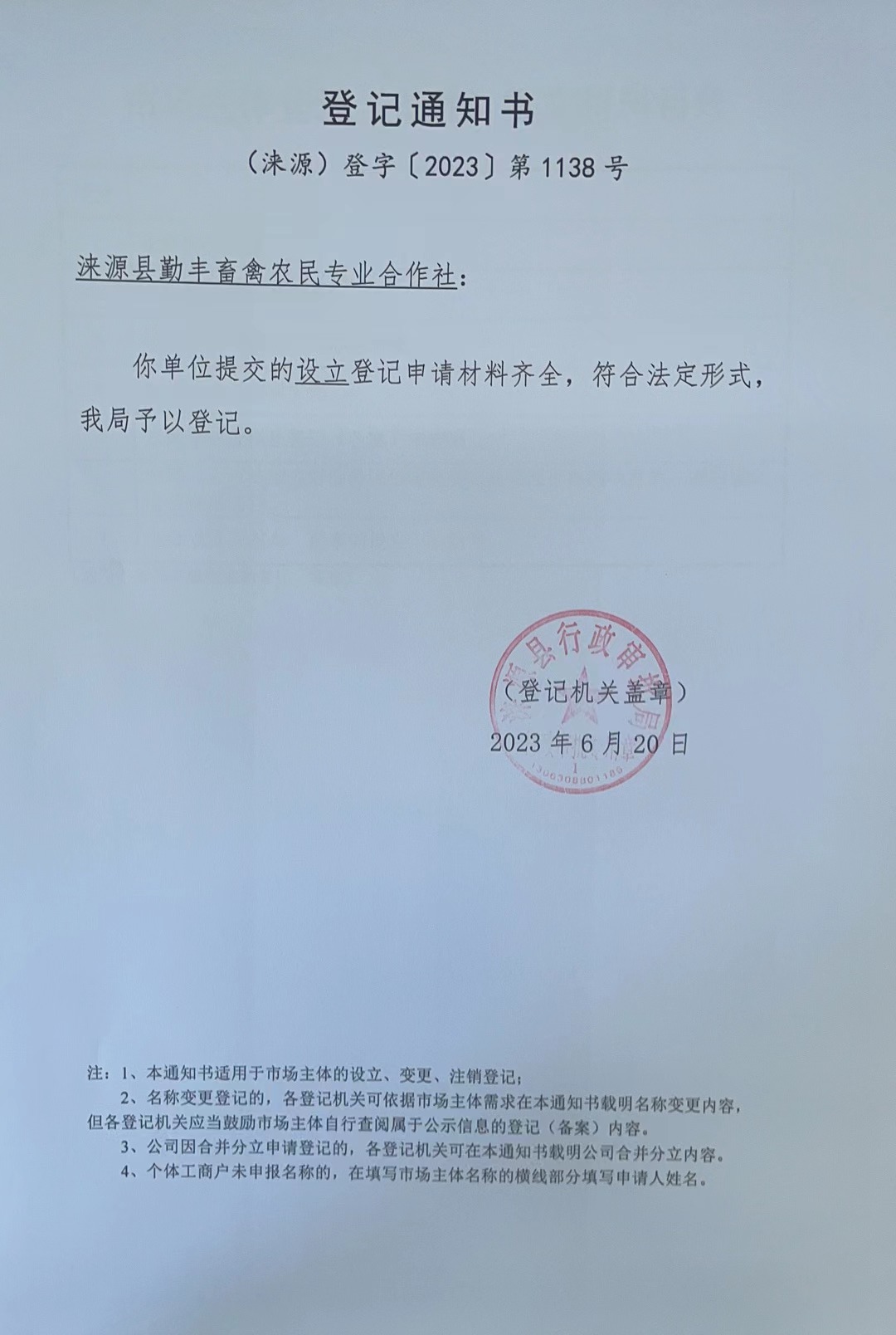 涞源县勤丰畜禽农民专业合作社登记通知书.jpg