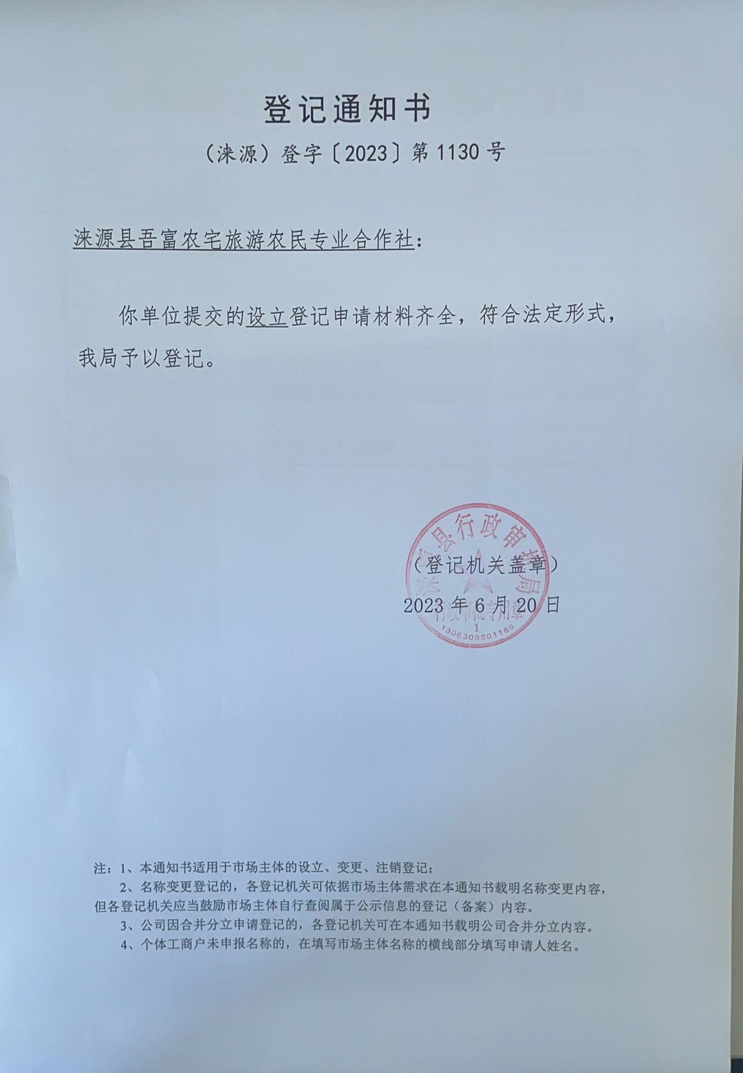 涞源县吾富农宅旅游农民专业合作社登记通知书.jpg
