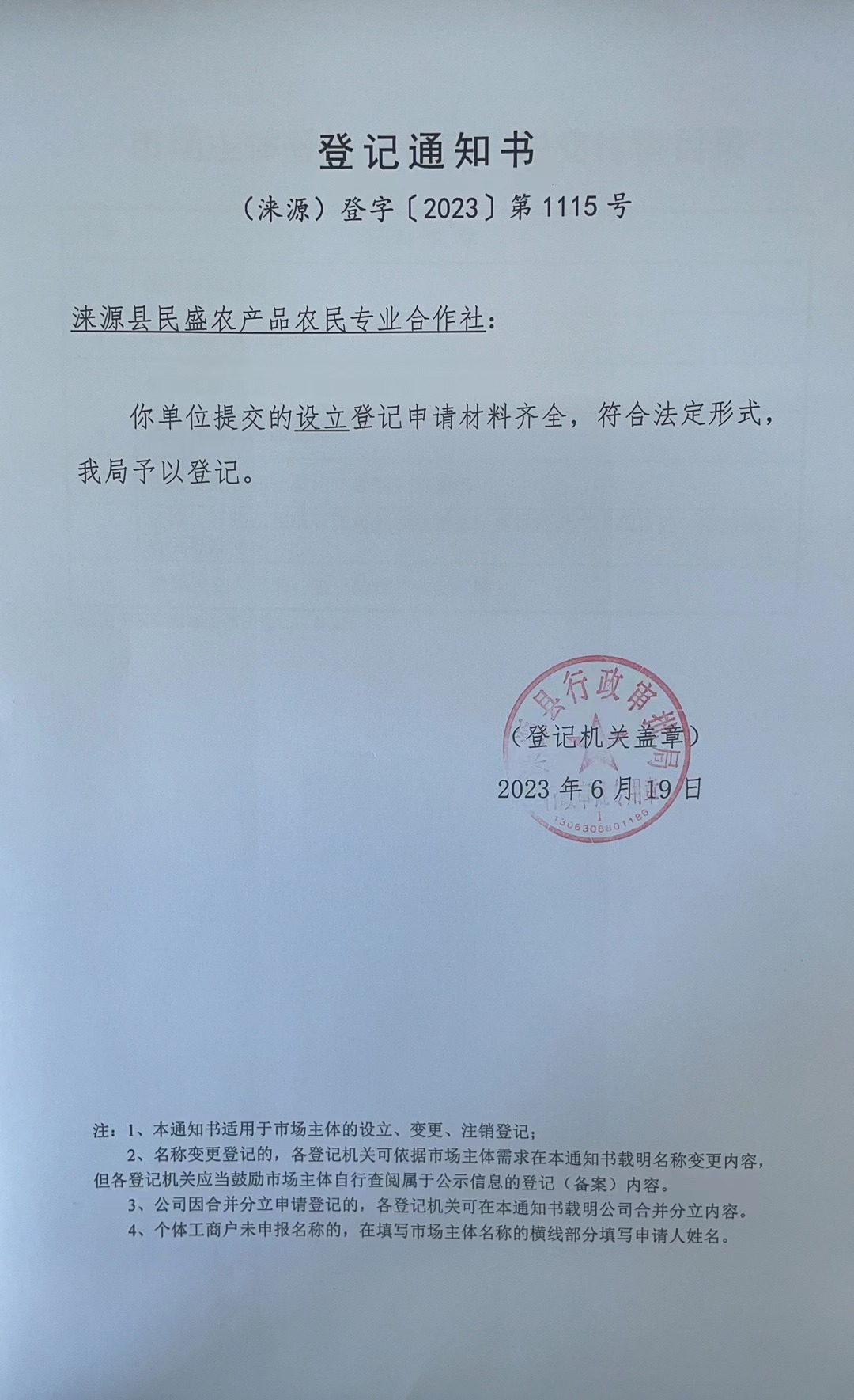涞源县民盛农产品农民专业合作社登记通知书.jpg