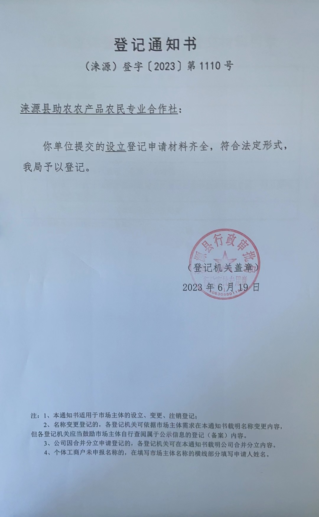 涞源县助农农产品农民专业合作社登记通知书.jpg
