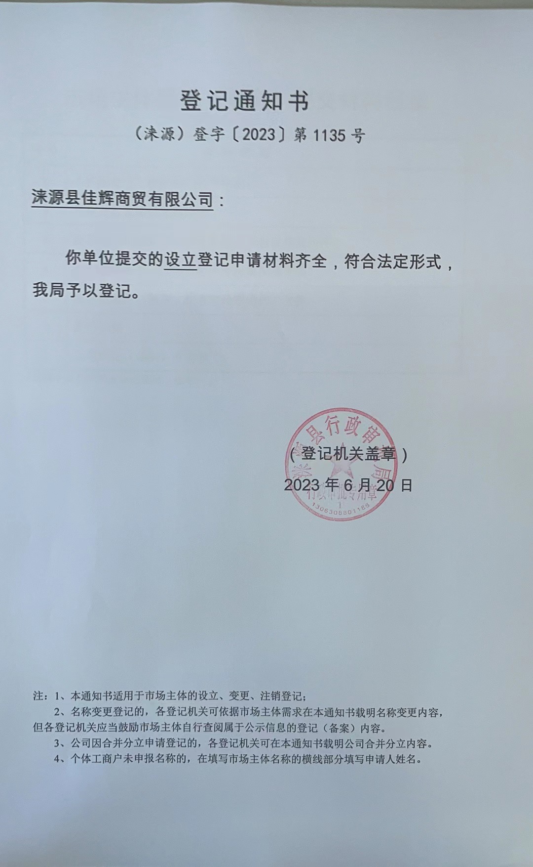 涞源县佳辉商贸有限公司登记通知书.jpg
