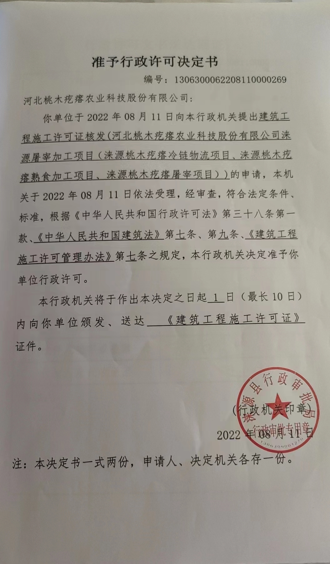 河北桃木疙瘩农业科技股份有限公司行政许可决定书.jpg