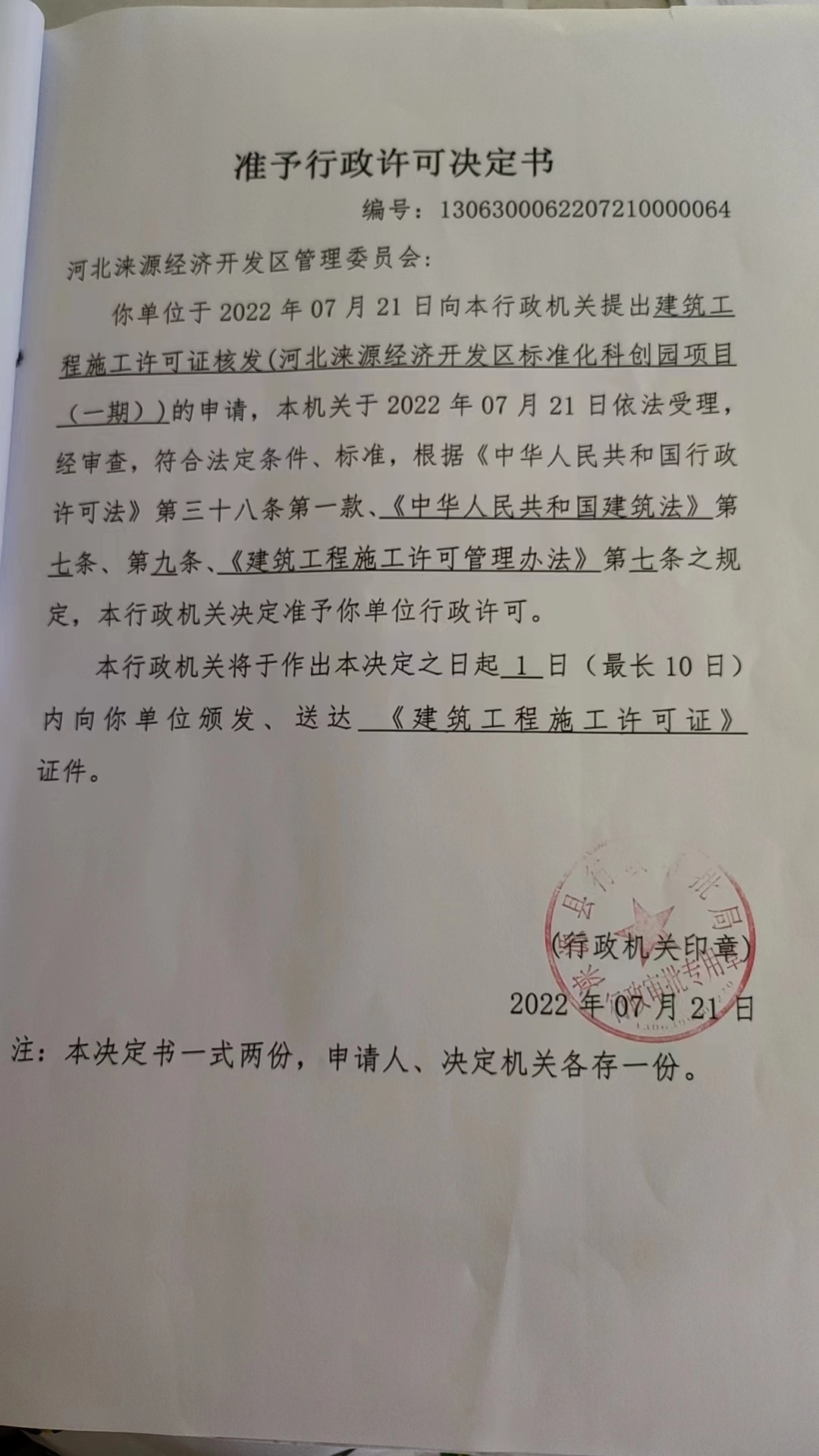 河北涞源经济开发区管理委员会行政许可决定书.jpg