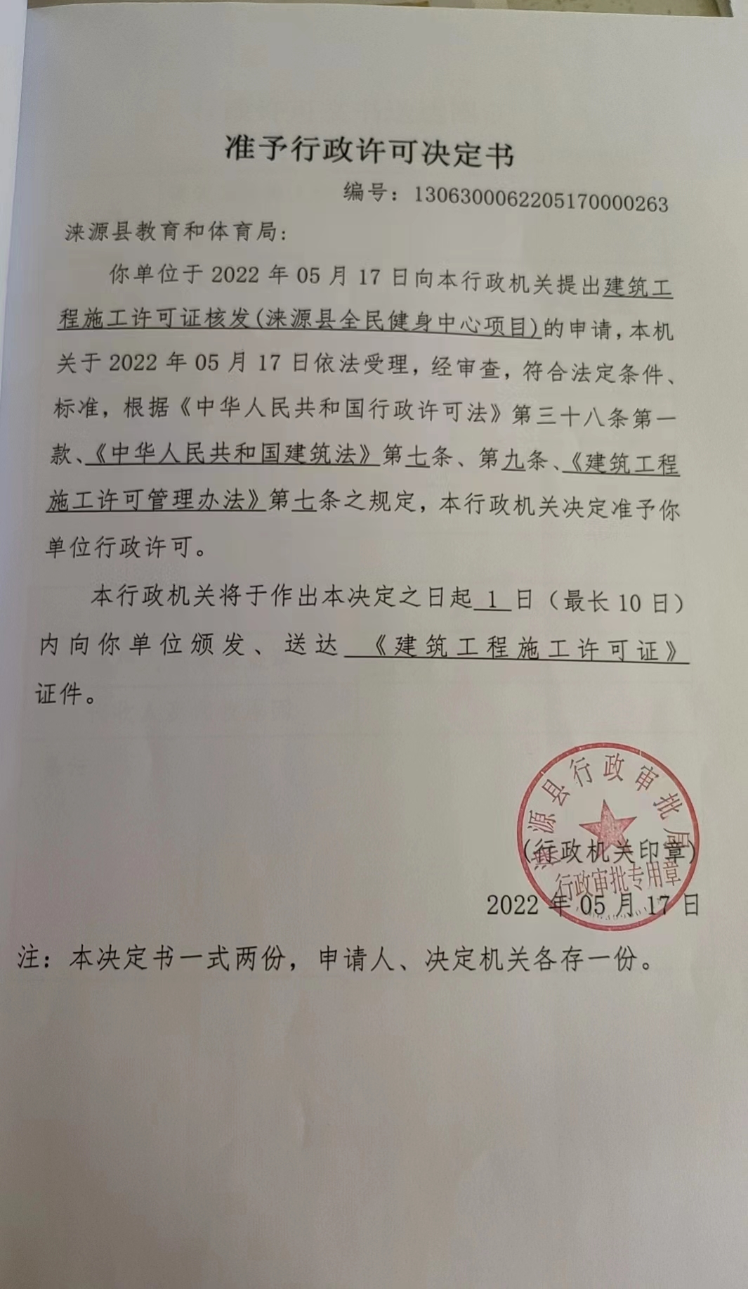涞源县教育和体育局行政许可决定书.jpg