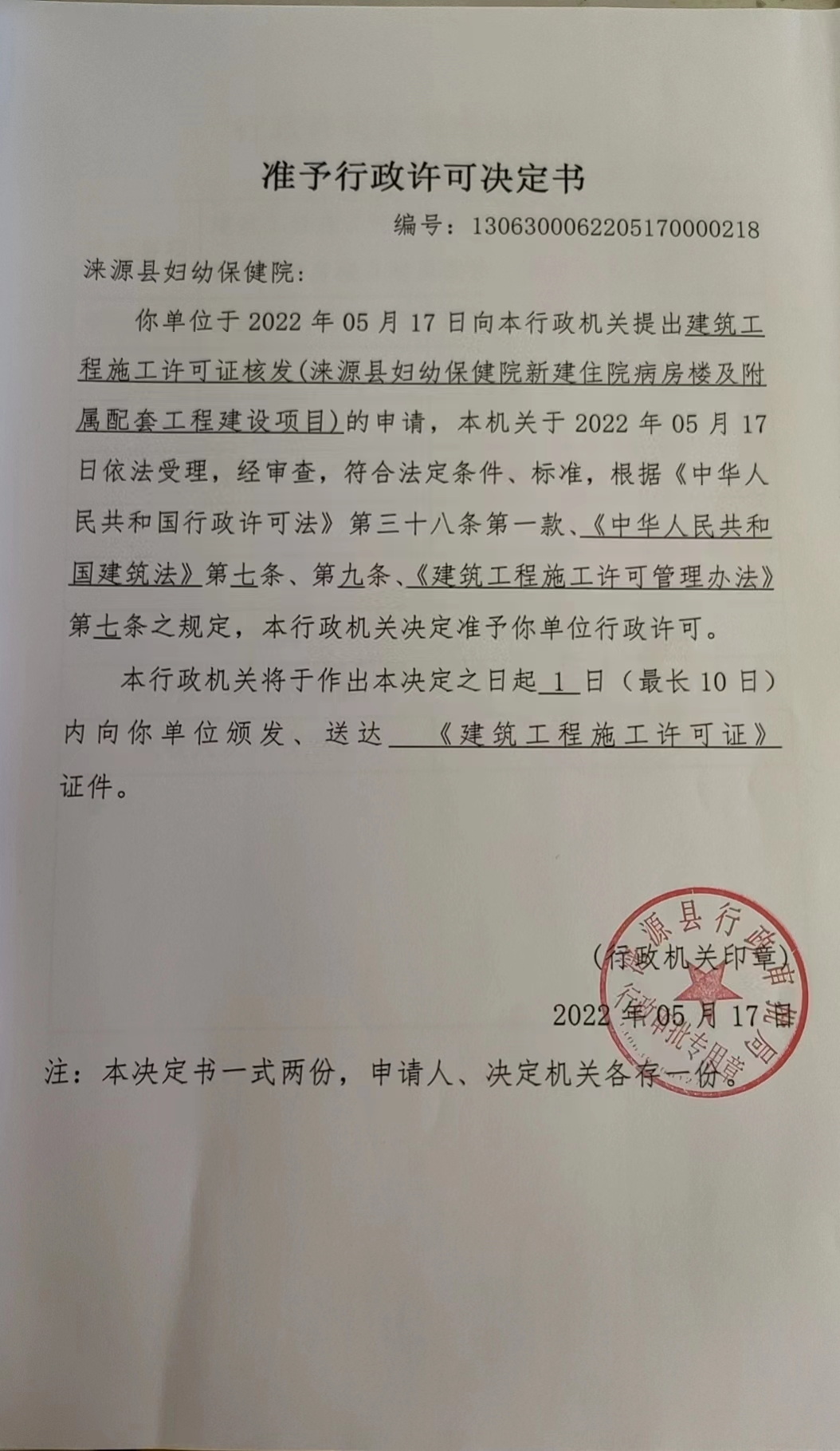 涞源县妇幼保健院行政许可决定书.jpg
