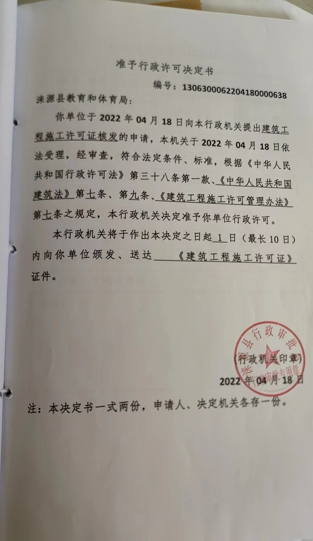 涞源县教育和体育局行政许可决定书.jpg