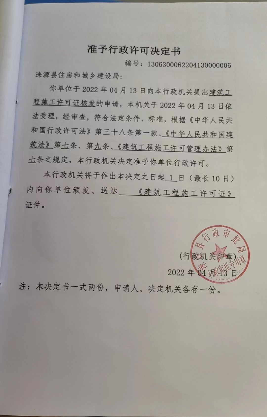 涞源县住房和城乡建设局行政许可决定书.jpg