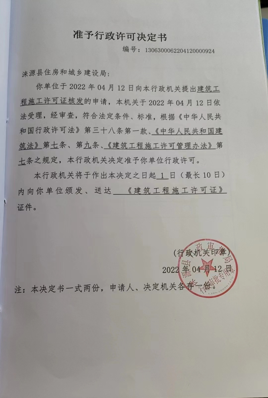 涞源县住房和城乡建设局行政许可决定书.jpg