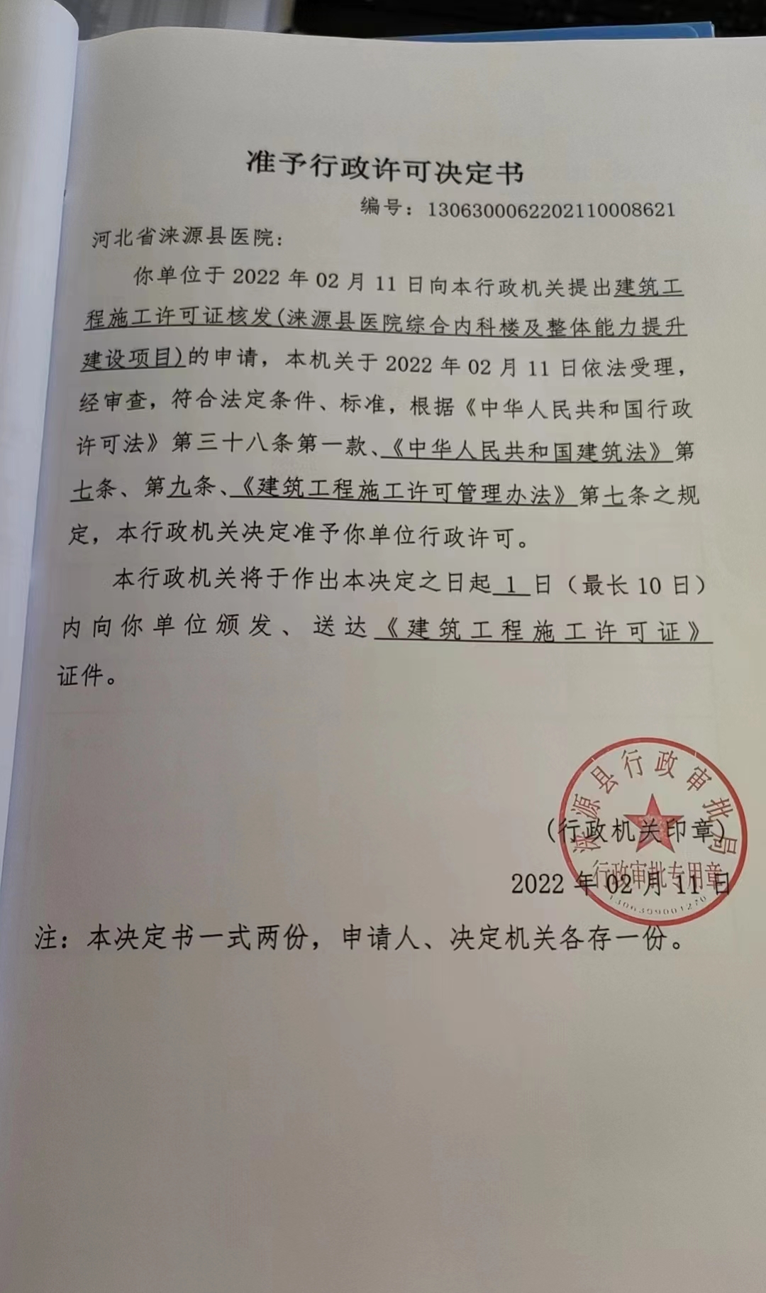 河北省涞源县医院许可决定书.jpg