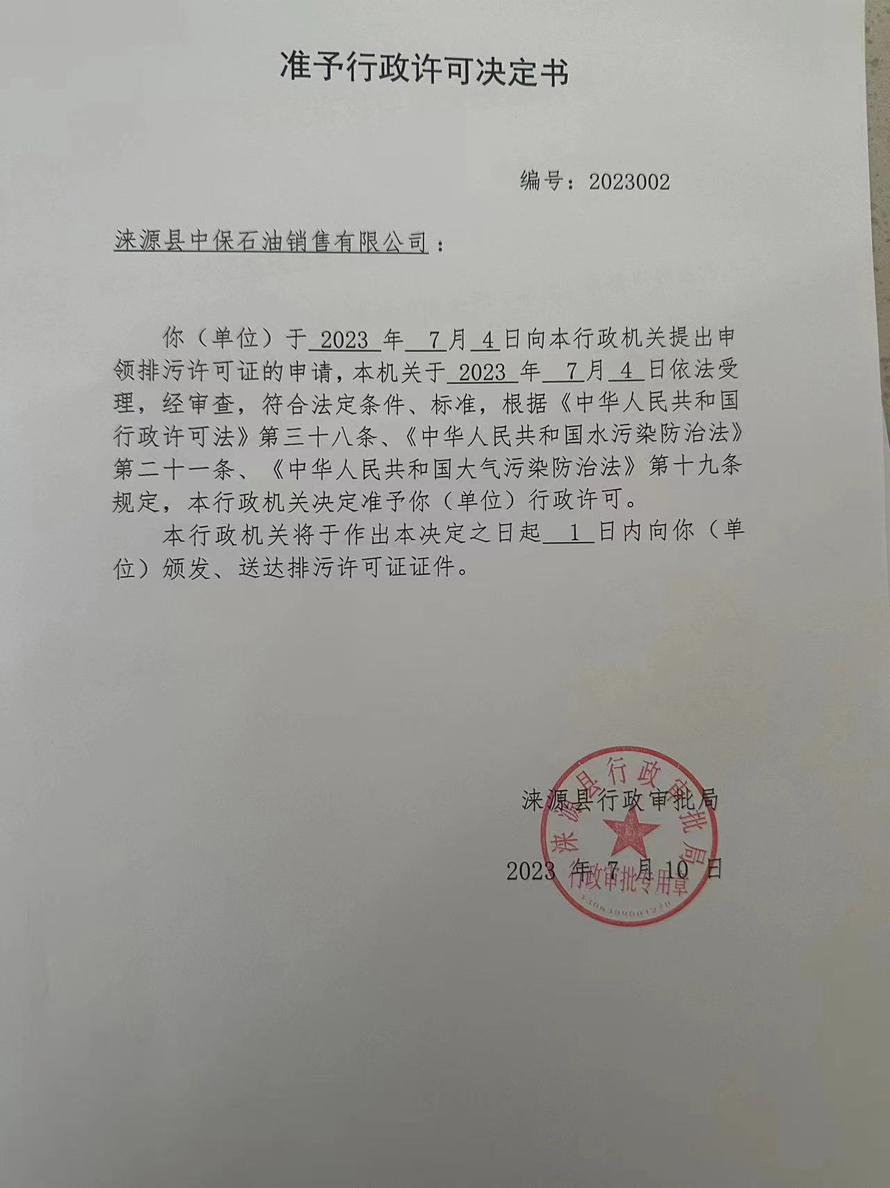 涞源县中保石油销售有限公司准予行政许可决定书.jpg