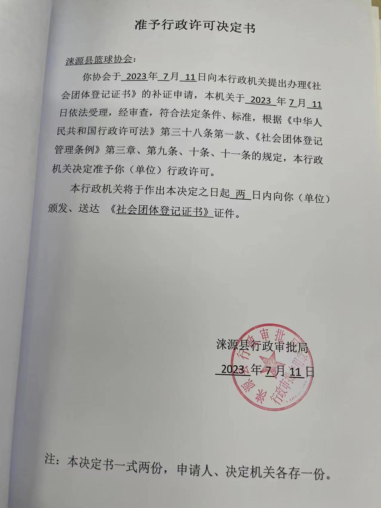 涞源县篮球协会准予行政许可决定书.jpg