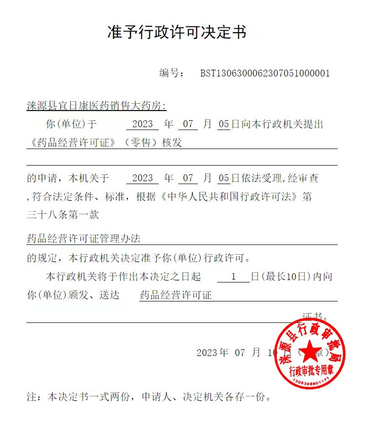 涞源县宜日康医药销售大药房准予行政许可决定书.jpg