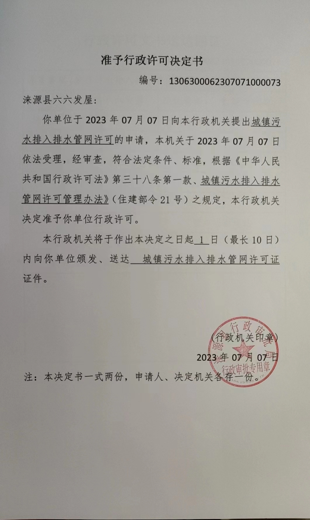 涞源县六六发屋准予行政许可决定书.jpg