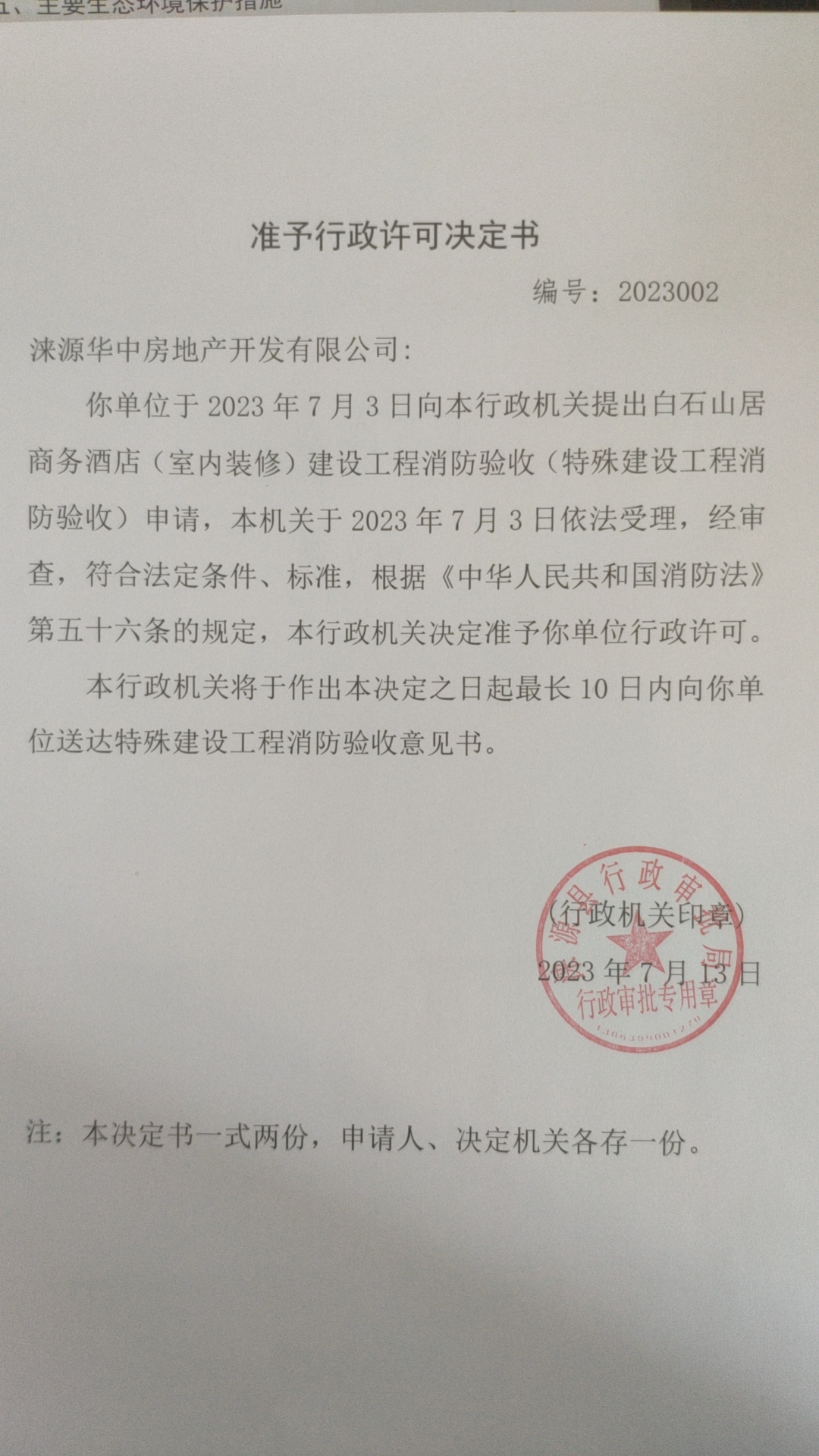 涞源县华中房地产开发有限公司准予行政许可决定书.jpg