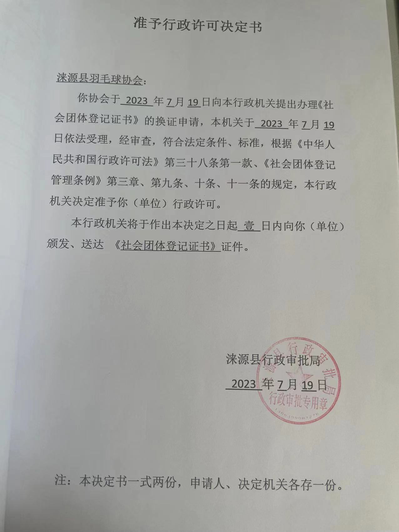 涞源县羽毛球协会准予行政许可决定书.jpg